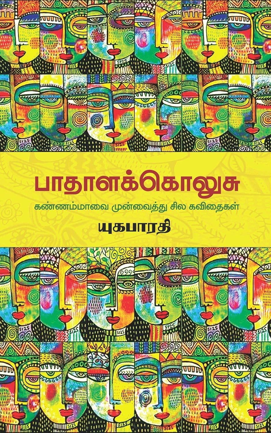 பாதாளக்கொலுசு