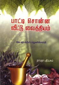 பாட்டி சொன்ன வீட்டு வைத்தியம்