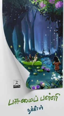 பசுமைப் பள்ளி