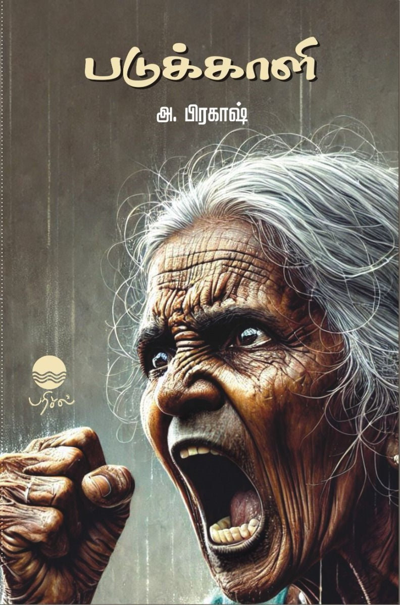 படுக்காளி