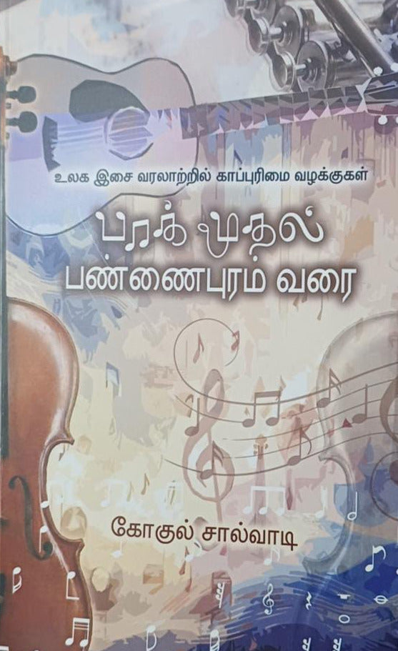 பாக் முதல் பண்ணைபுரம் வரை