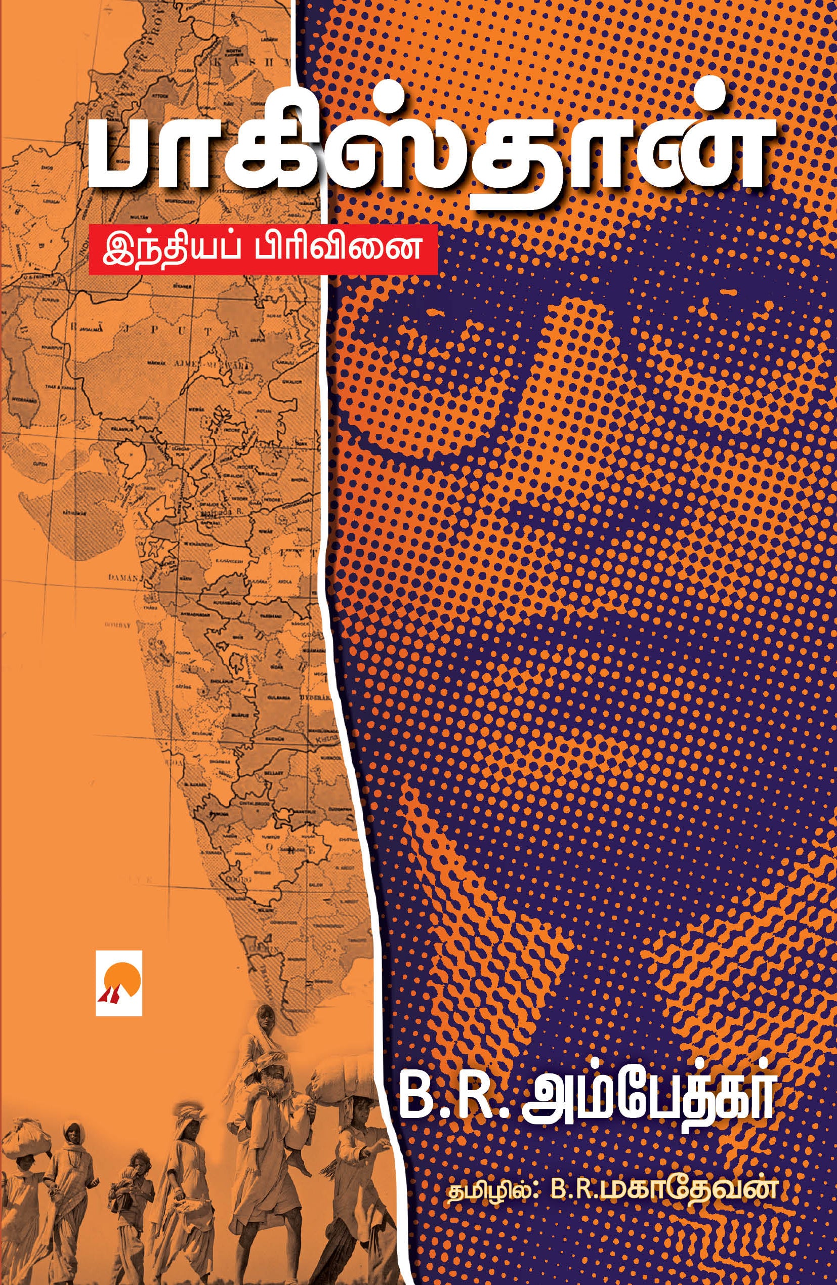 Pakistan India Pirivinai/பாகிஸ்தான் - இந்தியப் பிரிவினை
