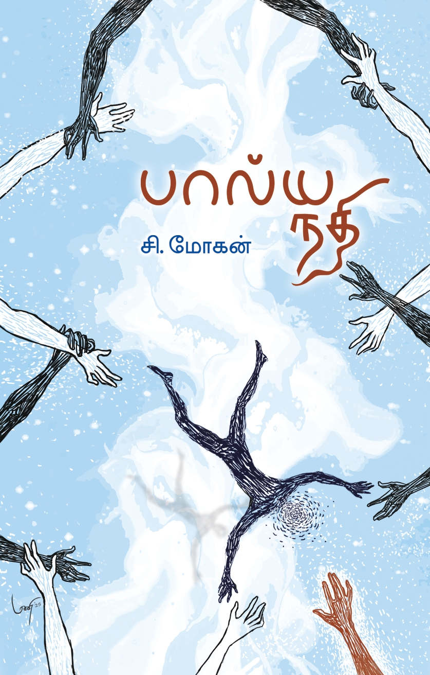 பால்யநதி