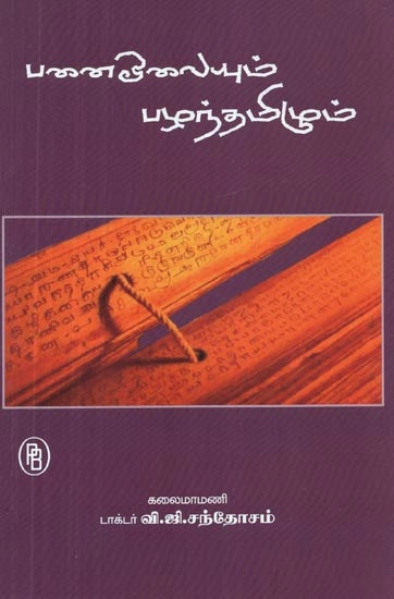 பனை ஓலையும் பழந்தமிழும்