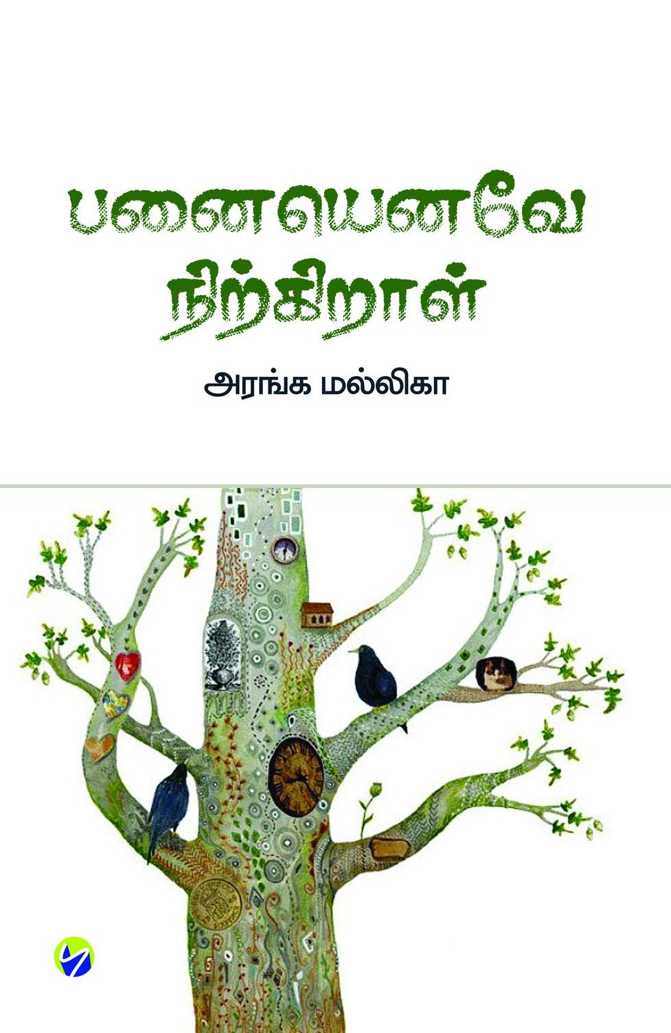 பனையெனவே நிற்கிறாள்
