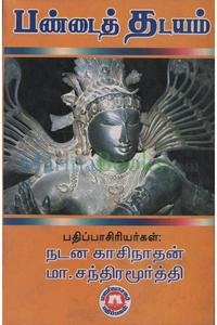 பண்டைத் தடயம்