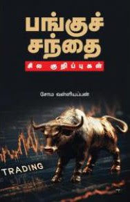 பங்குச் சந்தை: சில குறிப்புகள்