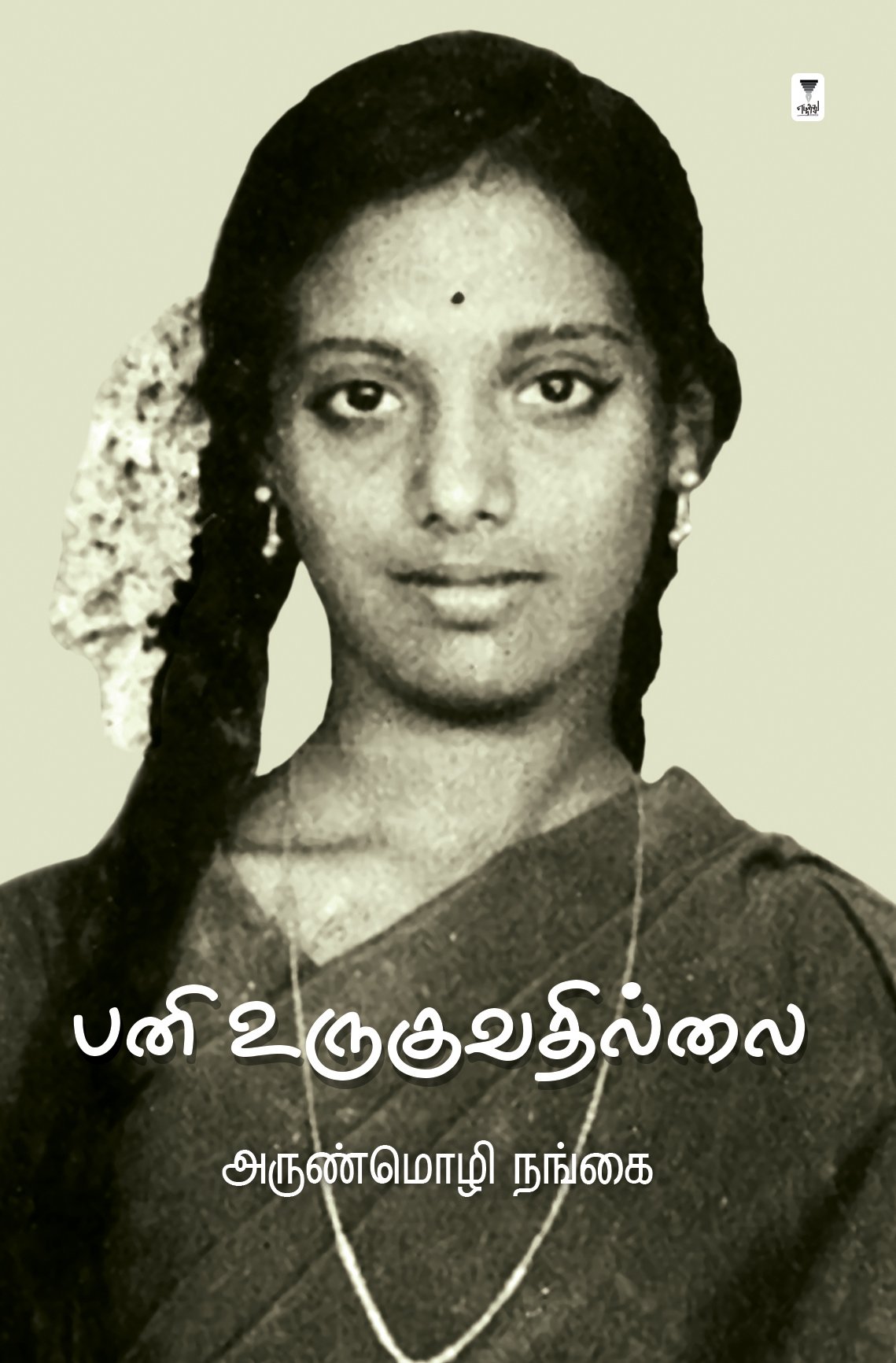 பனி உருகுவதில்லை