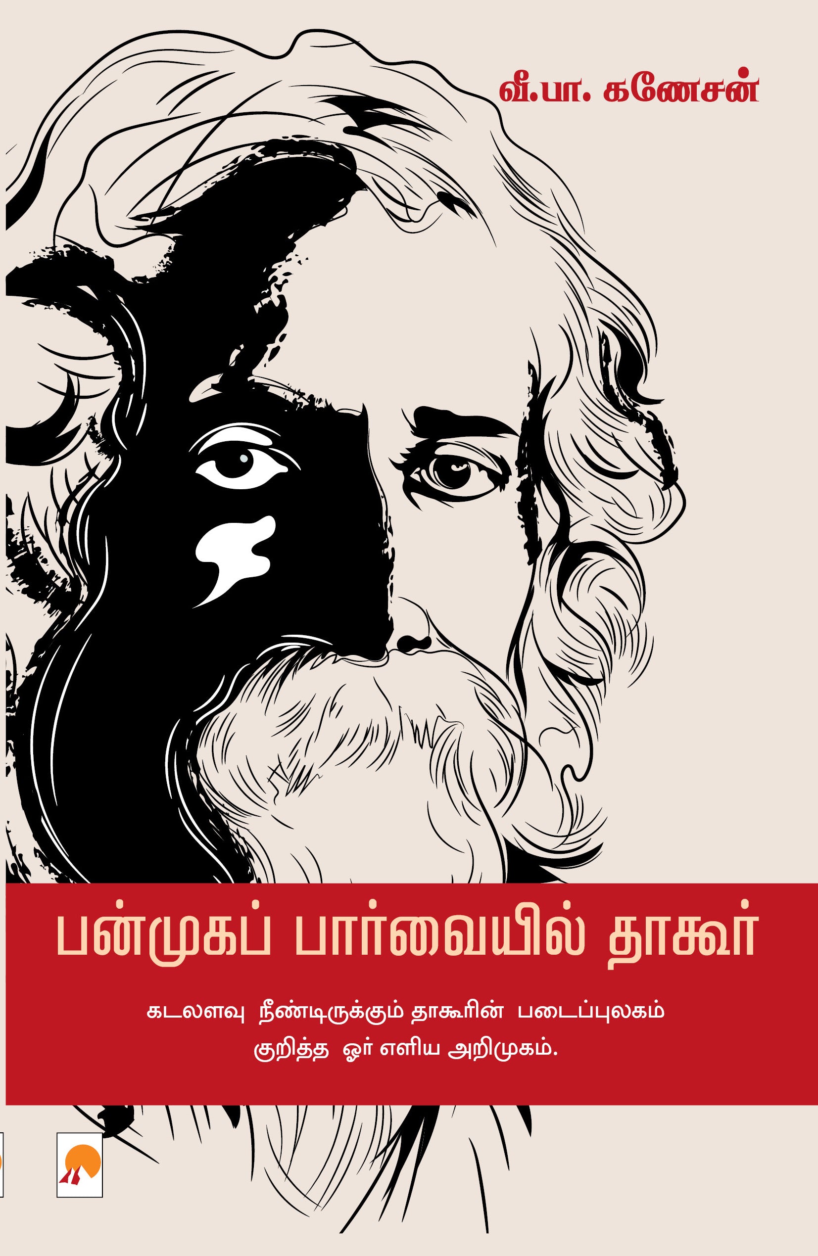 பன்முகப் பார்வையில் தாகூர்