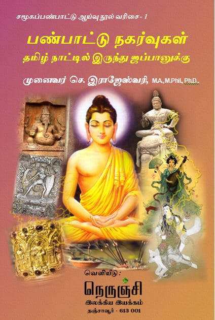 தமிழ்நாட்டில் இருந்து ஜப்பானுக்கு- பண்பாட்டு நகர்வுகள் படங்களுடன்