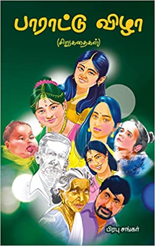 பாராட்டு விழா