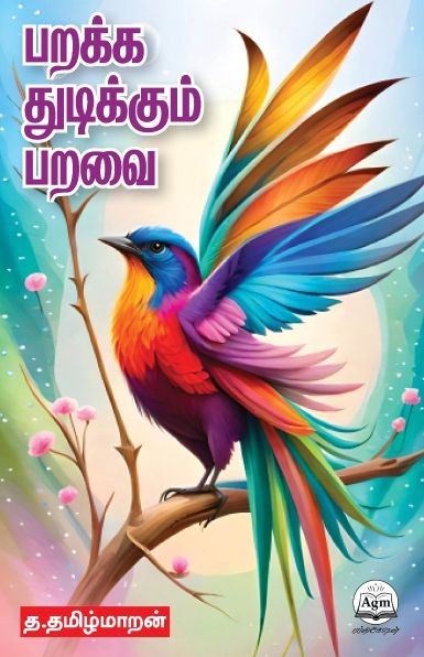 பறக்கத் துடிக்கும் பறவை