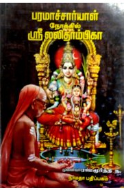 பரமாச்சார்யாள் நோக்கில் ஸ்ரீ லலிதாம்பிகா