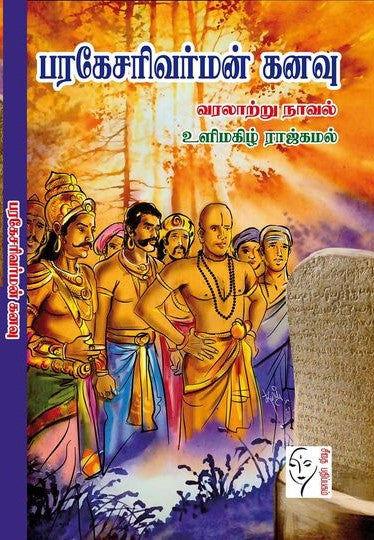 பரகேசரிவர்மன் கனவு