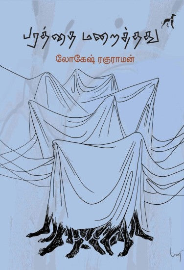 பரத்தை மறைத்தது