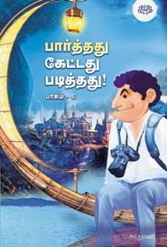 பார்த்தது கேட்டது படித்தது பாகம் - 6