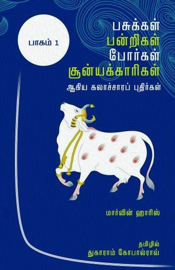 பசுக்கள், பன்றிகள், போர்கள், சூன்யக்காரிகள் (இரு தொகுதிகள்)