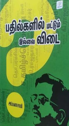 பதில்களில் மட்டும் இல்லை விடை