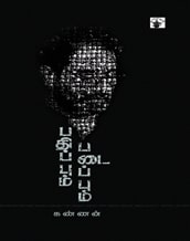 பதிப்பும் படைப்பும்