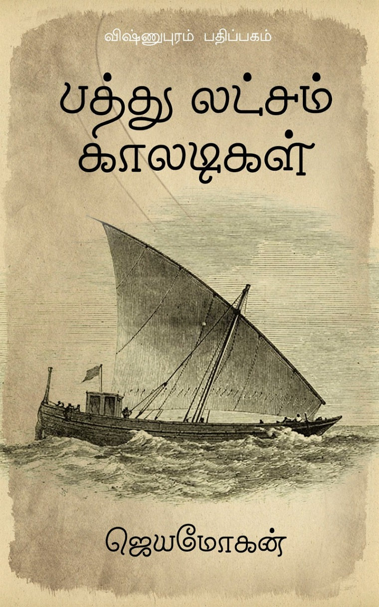 பத்து லட்சம் காலடிகள்