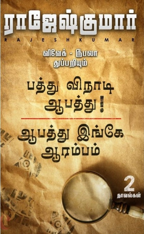 ஆபத்து இங்கே ஆரம்பம்- பத்து விநாடி ஆபத்து