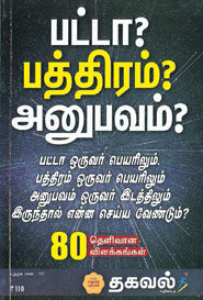 பட்டா? பத்திரம்? அனுபவம்?