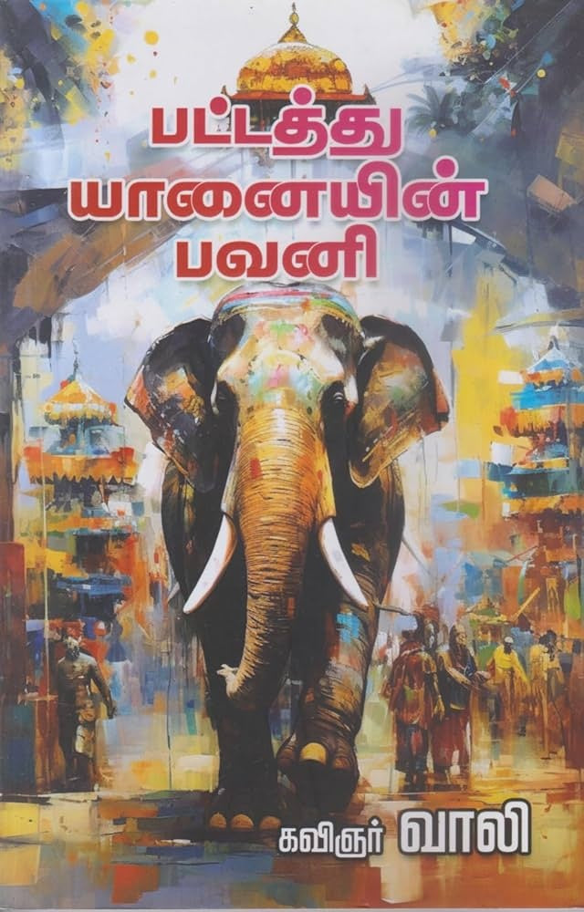 பட்டத்து யானையின் பவனி