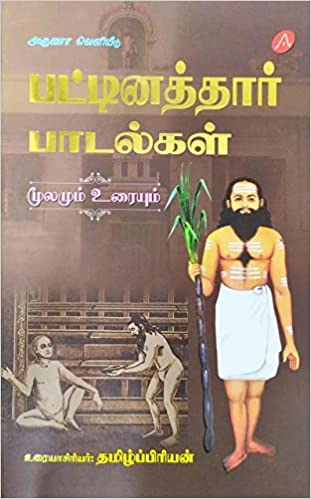 பட்டினத்தார் பாடல்கள் மூலமும் உரையும்