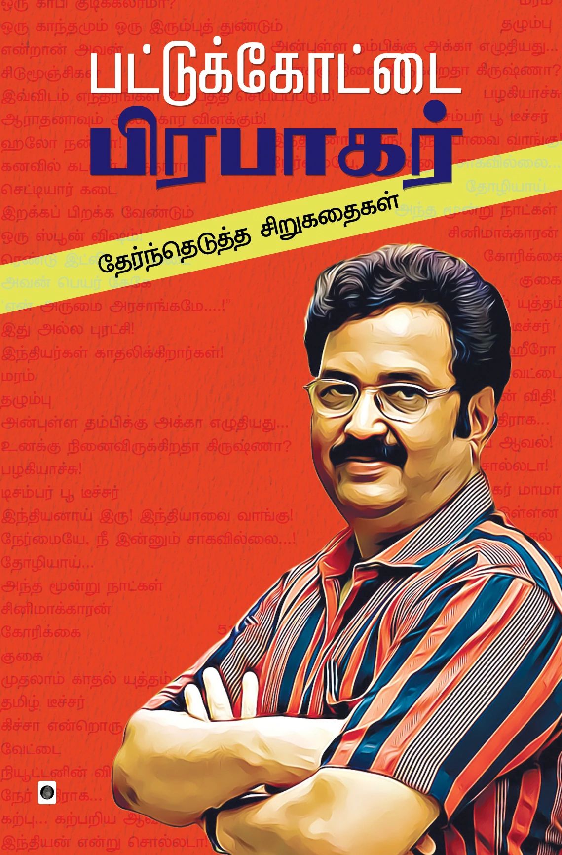 பட்டுக்கோட்டை பிரபாகர் தேர்ந்தெடுத்த சிறுகதைகள்