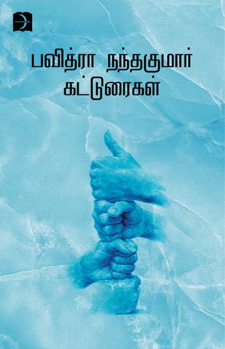 பவித்ரா நந்தகுமார் கட்டுரைகள்