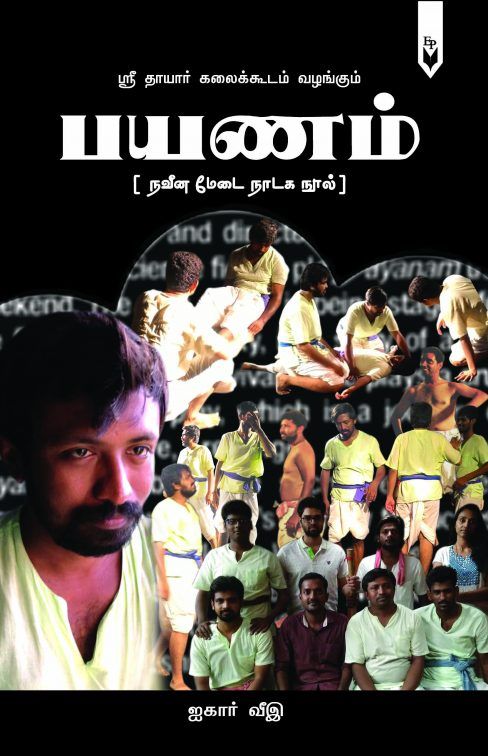 பயணம் (நவீன நாடகம் )