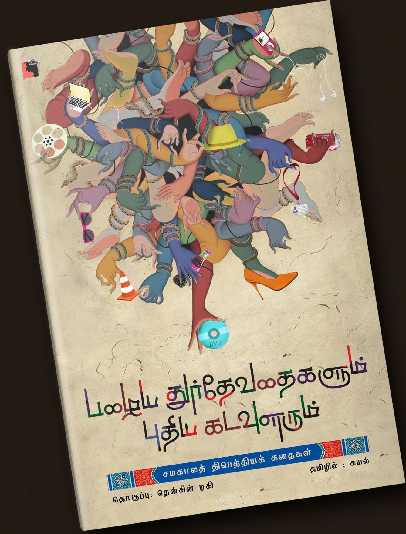 பழைய துர்தேவதைகளும் புதிய கடவுளரும்