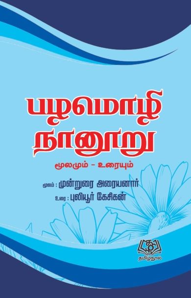 பழமொழி நானூறு