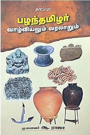 பழந்தமிழர் வாழ்வியலும் வரலாறும்