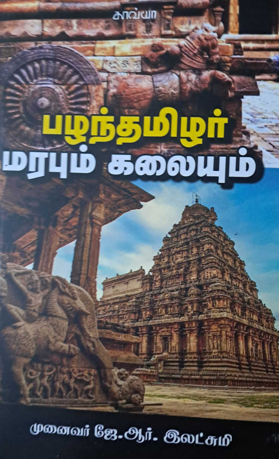 பழந்தமிழர் மரபும் கலையும்