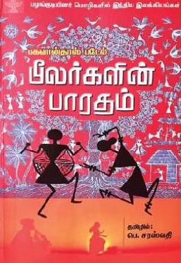 பீலர்களின் பாரதம்