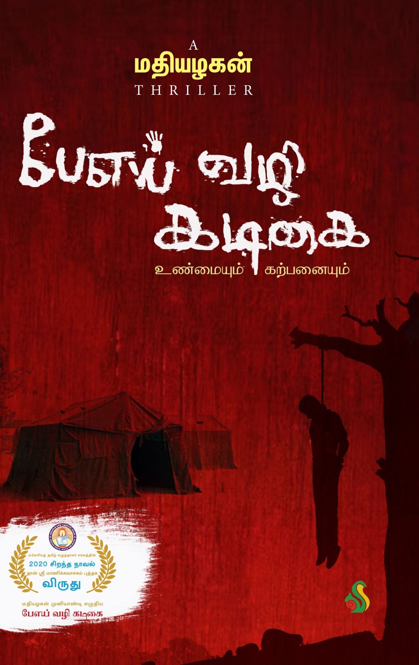 பேஎய் வழி கடிகை: உண்மையும் கற்பனையும்