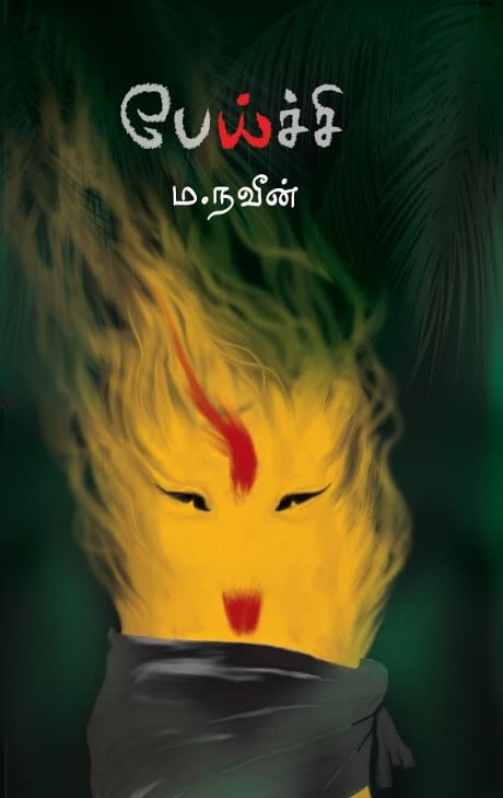 பேய்ச்சி