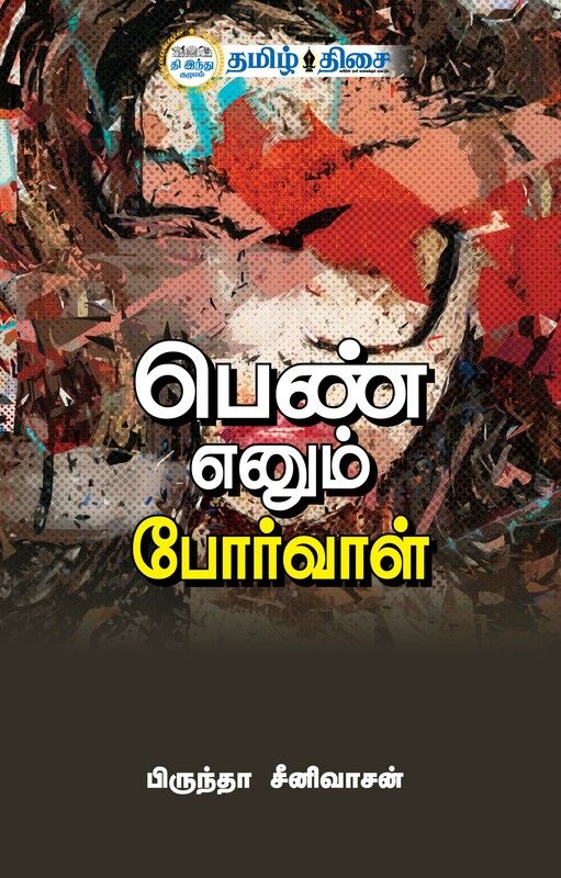 பெண் எனும் போர்வாள்
