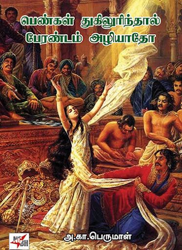 பெண்கள் துகிலுரிந்தால் பேரண்டம் அழியாதோ