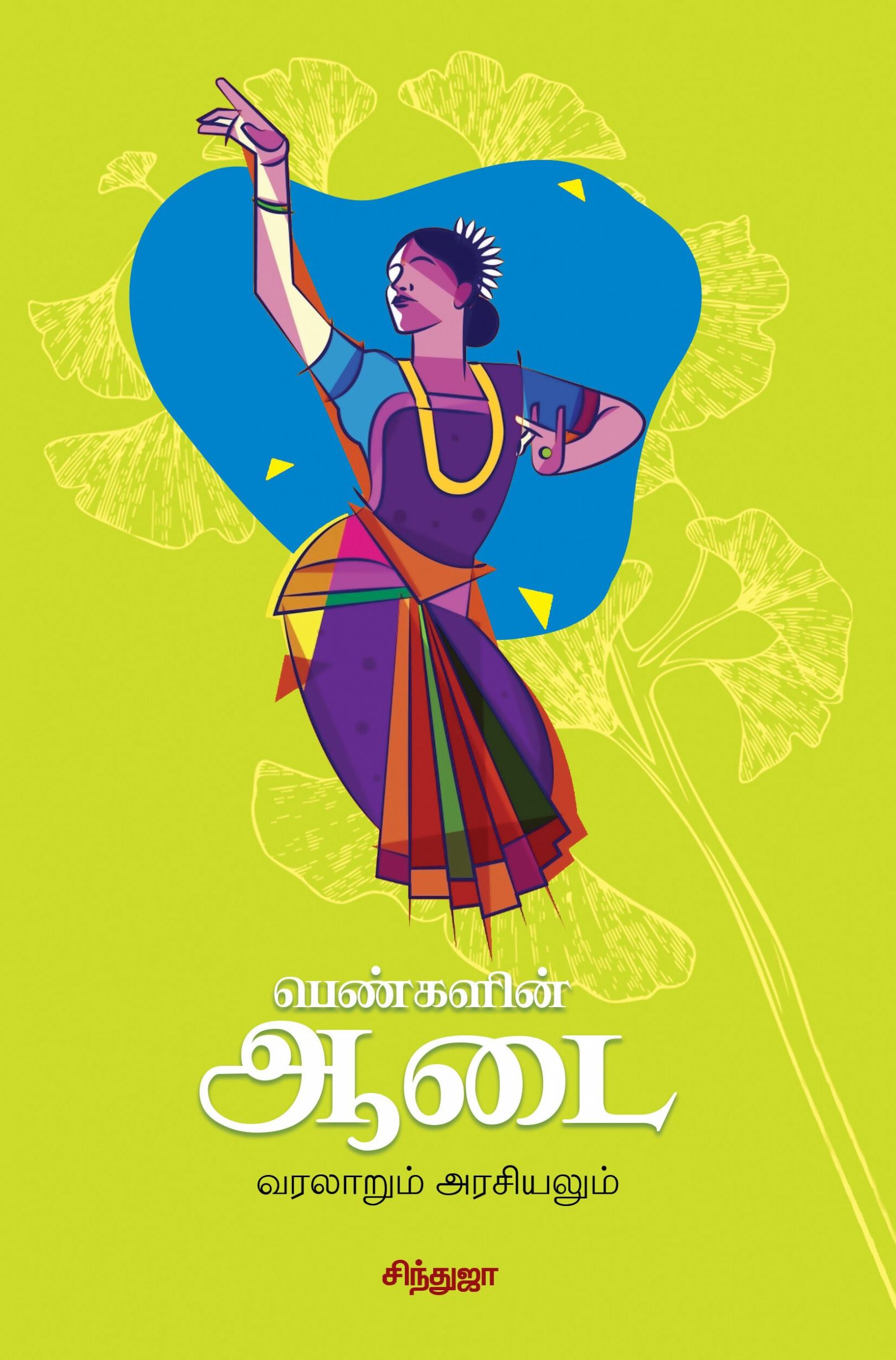 பெண்களின் ஆடை: வரலாறும் அரசியலும்