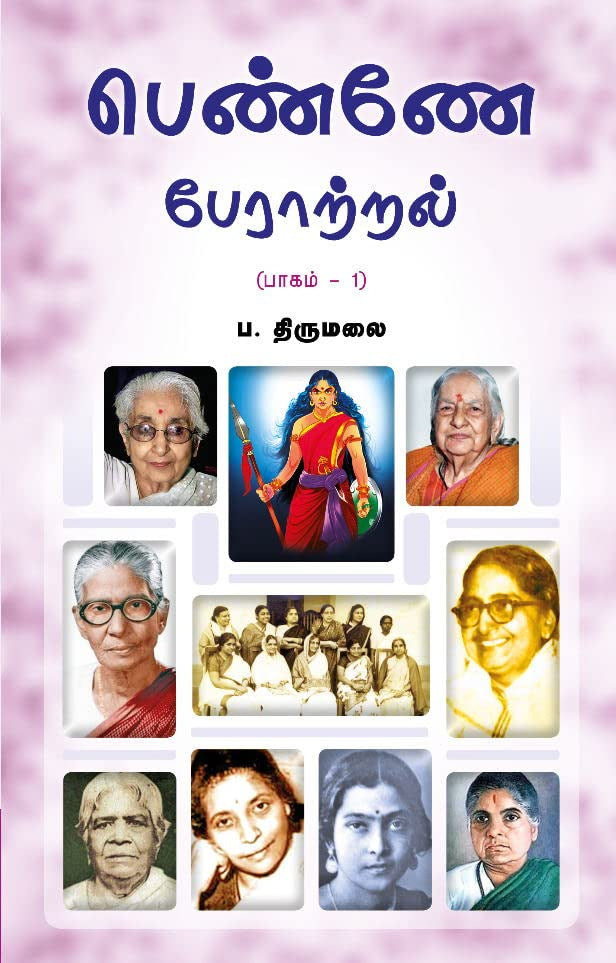 பெண்ணே பேராற்றல் பாகம்-1