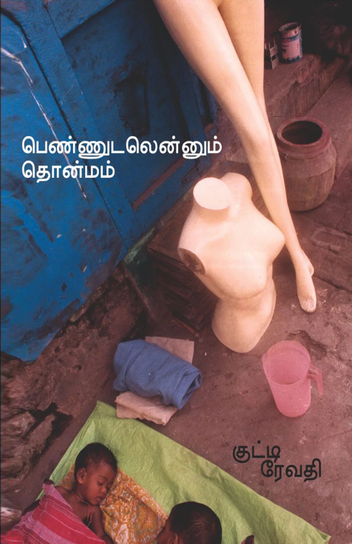 பெண்ணுடலென்னும் தொன்மம் & திராவிட அரசி
