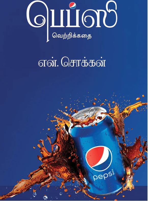பெப்சி வெற்றிக்கதை