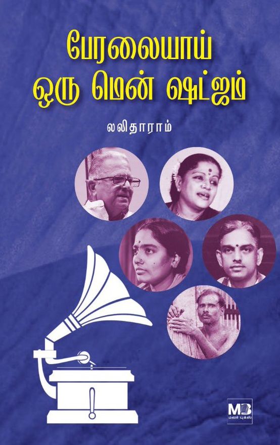 பேரலையாய் ஒரு மென் ஷட்ஜம்