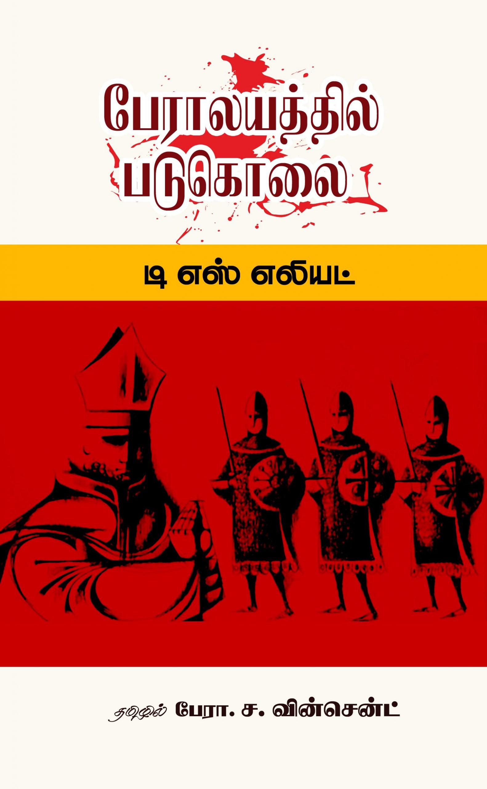 பேராலயத்தில் படுகொலை