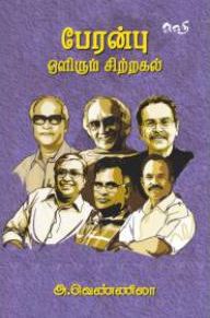 பேரன்பு ஒளிரும் சிற்றகல்