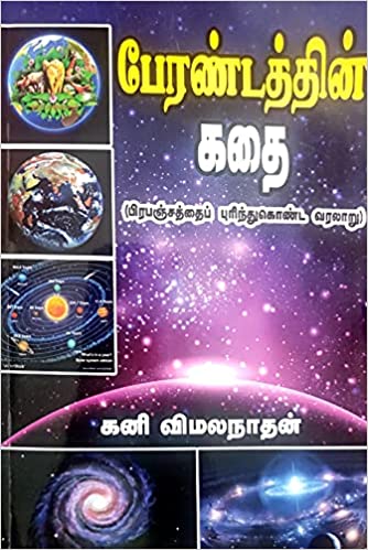 பேரண்டத்தின் கதை