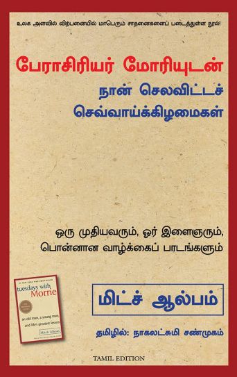 பேராசிரியர் மோரியுடன் நான் செலவிட்டச் செவ்வாய்க் கிழமைகள்