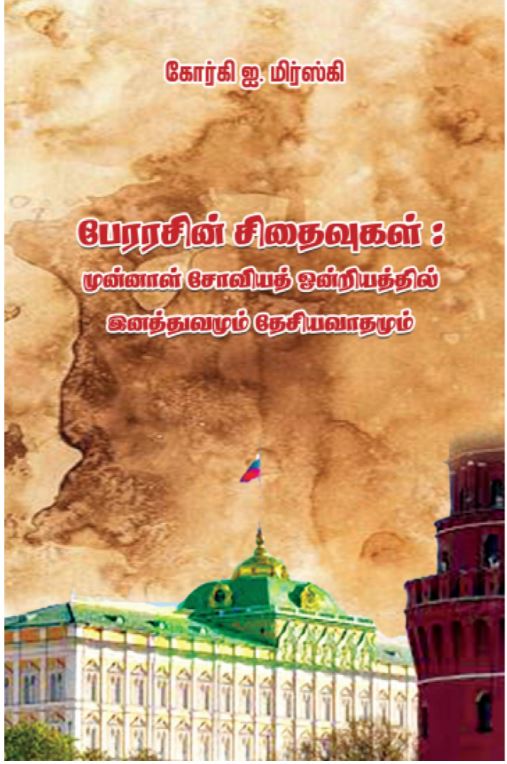 பேரரசின் சிதைவுகள்: முன்னாள் சோவியத் ஒன்றியத்தில் இனத்துவமும் தேசிய வாதமும்